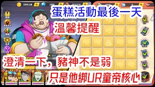 一拳超人：最強之男 蛋糕活動最後一天，溫馨提醒！澄清一下，豬神不是弱，只是他綁定UR童帝核心