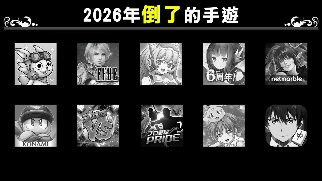 【今年真的倒了】2026年初關服的有FF和DQ雙寶?!｜ 史克威爾艾尼克斯還得是你｜DA的遊戲系列