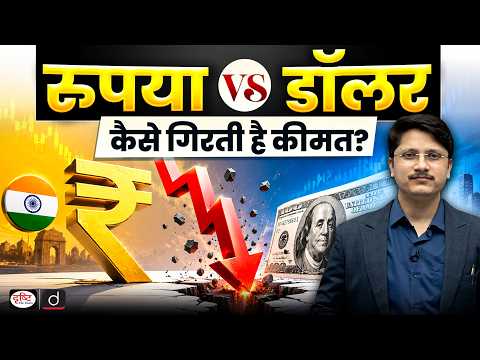 How Does the Indian Rupee Fall? | Depreciation, Devaluation & RBI Explained | Drishti IAS