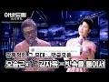 아바드림 댓글모음 故김자옥 오승근 빗속을 둘이서 매주 월요일 오후 10시 TV조선 방송 TVCHOSUN 갤럭시코퍼레이션 페르소나스페이스 아바드림 댓글모음 故김자옥 오승근 빗속을 둘이서 매주 월요일 오후 10시 TV조선 방송 TVCHOSUN 갤럭시코퍼레이션 페르소나스페이스
