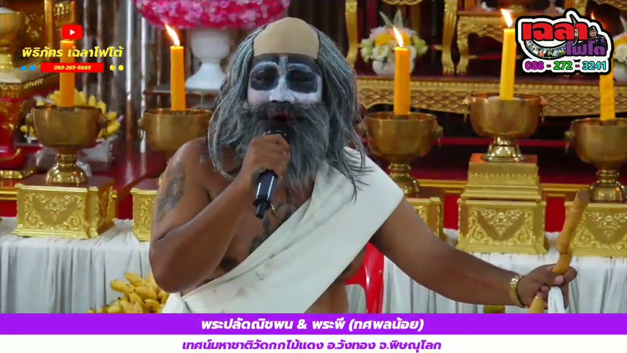 พระปลัดณิชพณ/พระพี (ทศพลน้อย) เทศน์มหาชาติ วัดกกไม้แดง