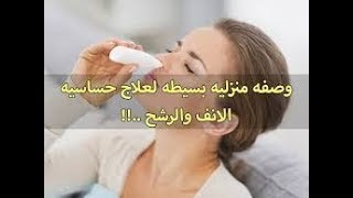 علاج حساسية الأنف المزمن بالطب البديل والاعشاب