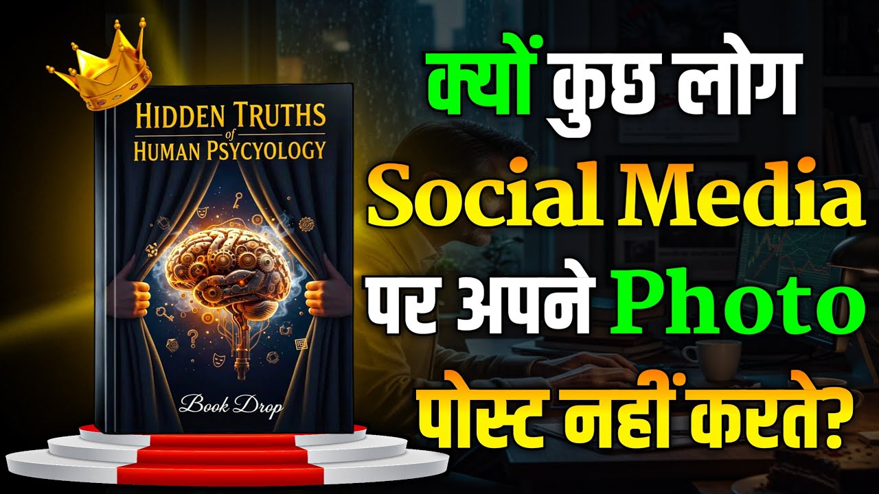 99% लोग इस Shocking Human Psychology को नहीं जानते… क्या आप भी?