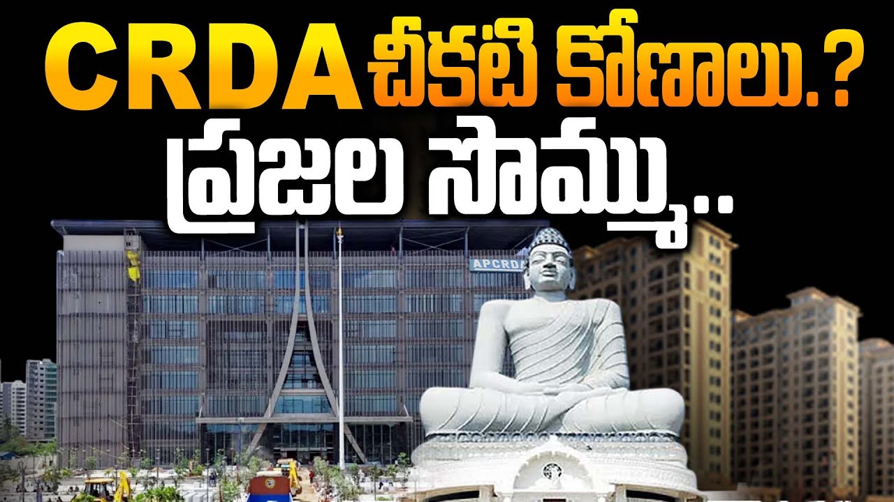 CRDA లో అక్రమార్కులు..? | AP CRDA Working Facts | Amaravti Capital Works | Sravanees Media