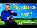 Задорная песня про любовь от Агронома Андрея Киреева! Ансамбль А.Заволокина ВЕЧЕРКА!