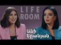 LIFEROOM | «Եթե պատկերացնեի՝ ինչ եմ զգալու ԱՄՆ մեկնելուց 1 տարի հետո, չէի գա». Անի Երանյան