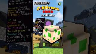 BREEDING - การฟักไข่โปเกม่อน!! #minecraft #cobblemon #cobblemon