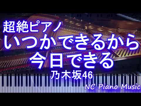 【超絶ピアノ】いつかできるから今日できる / 乃木坂46　【フル full】