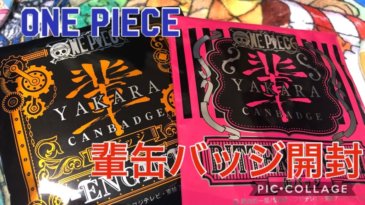 ONE PIECE】輩缶バッジ開封してみた【BITTER & SWEET、ENGINE】 - YouTube