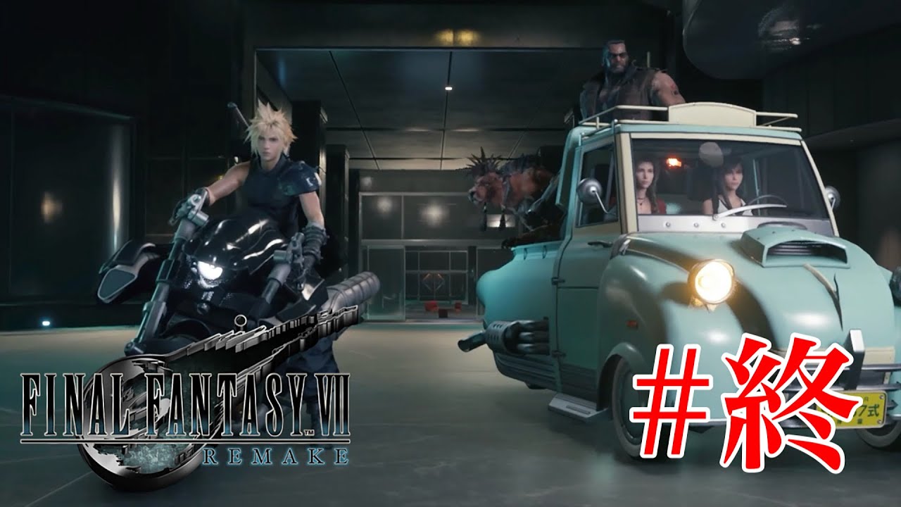 FF7】さらば、ミッドガル #終 「FINAL FANTASY Ⅶ REMAKE」 - YouTube