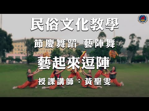 youtube影片:110年民俗文化教學影片 《節慶舞蹈》第3集：藝陣舞—藝起來逗陣