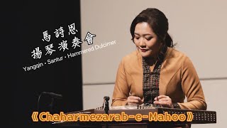  《Chaharmezarab-e-Mahoo》  Santur: Yanki Ma