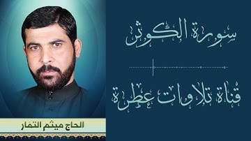 سورة الكوثر | بصوت القارء العراقي المبدع الشيخ ميثم التمار | قراءة في قمة الخشوع