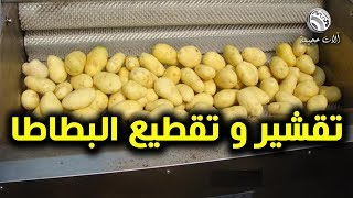 آلة تقشير و تقطيع البطاطا | آلات عجيبة