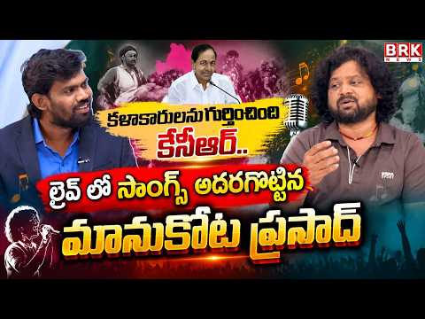 Folk Singer Manukota Prasad | Telangana Folk Songs | BRK News - TV9