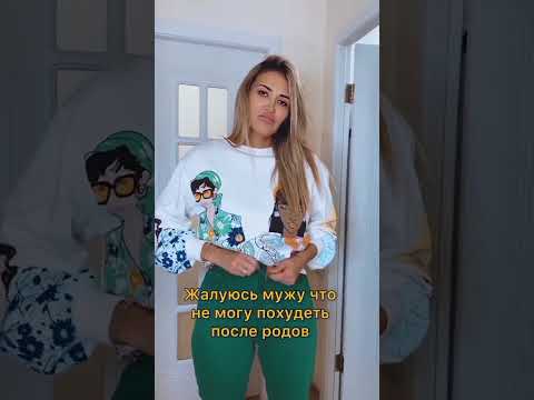 Когда жалуешься мужу, что не можешь похудеть 😄 #shorts
