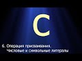 6 Операция присваивания Числовые и символьные литералы Операция Sizeof Язык C для начинающих 6 Операция присваивания Числовые и символьные литералы Операция Sizeof Язык C для начинающих