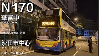 【改道經黃泥涌】CHTB 9115 N170 往沙田市中心~ [原速無剪接]