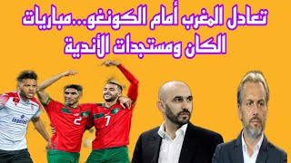 تعادل المغرب أمام الكونغو...مباريات الكان ومستجدات الأندية