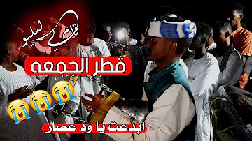 الاسطوره عبدالرحيم ود عصار قطر الجمعه قام بي ليلو ابدااااع والله اشترك في القناة 