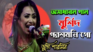 আমার মুর্শিদ পরশ মনি গো || amar morshed porosmoni go || ডুগি শারমিন || 2021 new song