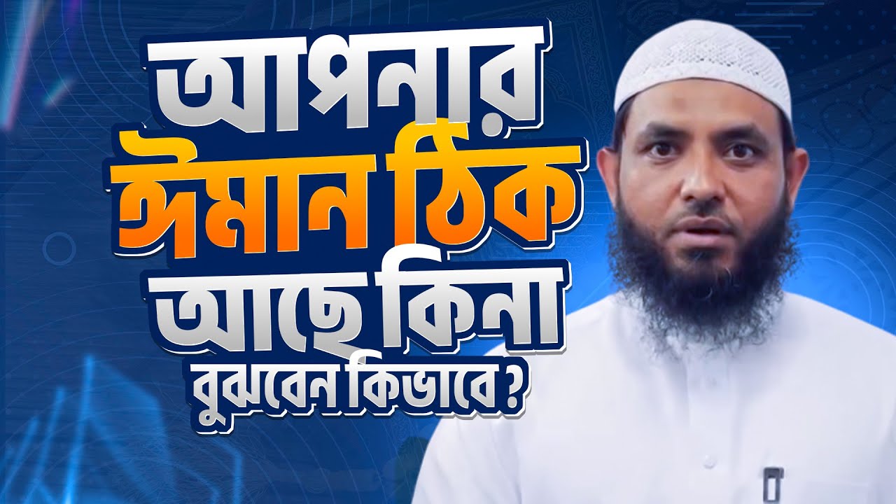 আপনার ঈমান ঠিক আছে কিনা কিভাবে বুঝবেন | শায়েখ মাহমুদ বিন ক্বাসিম 