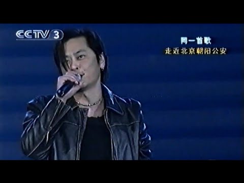 王傑 2003.1.29 央視 同一首歌 走近北京朝陽公安 2003版 一場遊戲一場夢 該現場演出時2003版 一場遊戲一場夢 還未發行‎ @DaveWanglegendary