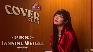 LEO Cover Club | EP5 พลอยชมพู