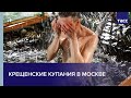 Крещенские купания в Москве