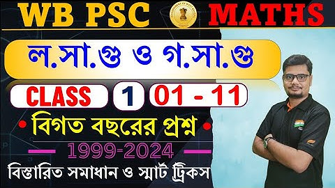 1. LCM & HCF || PSC Previous Year Question Solution ||   #psc #sopanacademy #pscmath