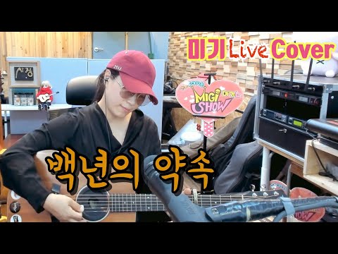 백년의 약속 (김종환) Cover by 미기 MIGI LIVE
