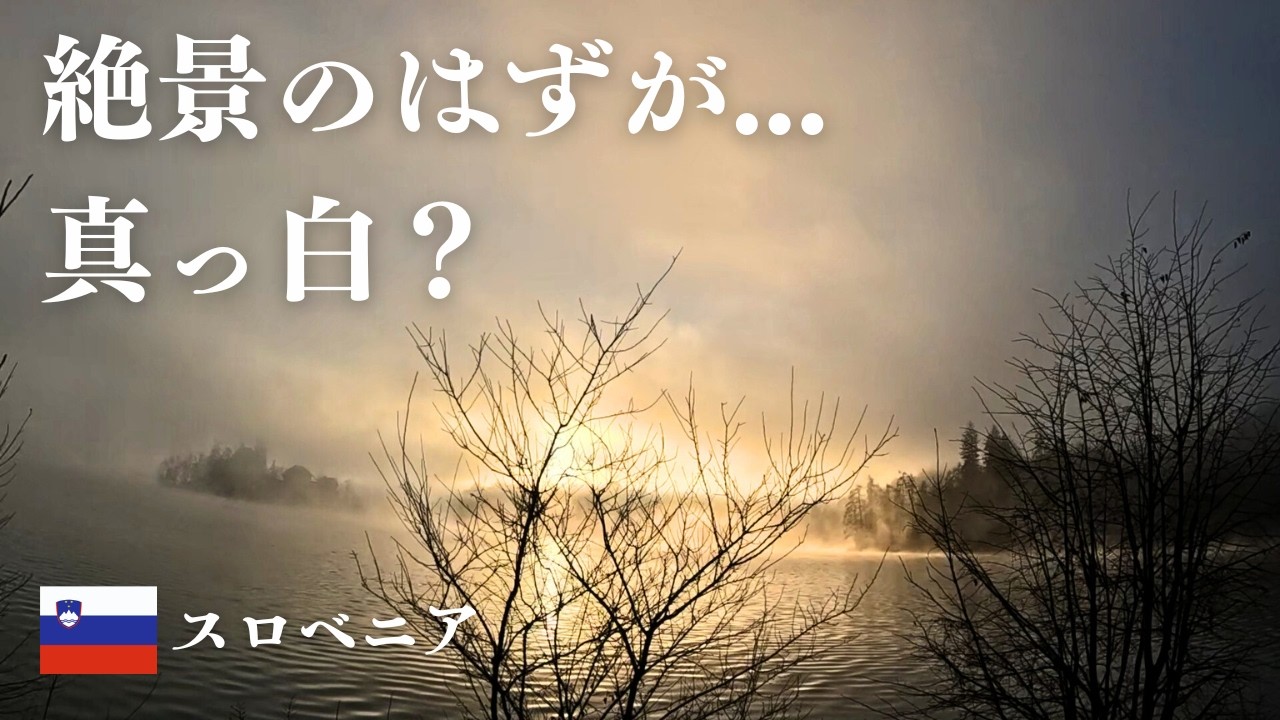 スロベニア独り旅｜真冬のブレッド城、霧の中に消えた「アルプスの瞳」を求めて｜50代男のVlog
