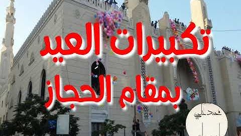 تكبيرات العيد بصوت جميل بمقام الحجاز الحزين ـ للقارئ محمد الغزالي