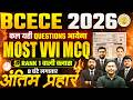 BIHAR BCECE 2026 MAHAMARATHON || 1000+ MOST VVI MCQ || 08 घंटे लगातार || ALL SUBJECTS || BCECE 2026