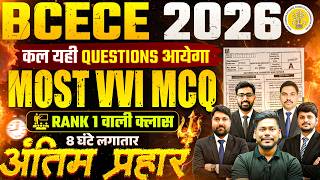 BIHAR BCECE 2026 MAHAMARATHON || 1000+ MOST VVI MCQ || 08 घंटे लगातार || ALL SUBJECTS || BCECE 2026