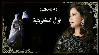 زفات نوال الكويتيه | نالها تاج راس المراجل | زفه كلاسيكيه