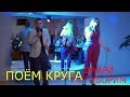 спели как Круг.ПОЁМ КРУГА - ДАВАЙ ПОГОВОРИМ