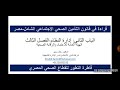 قانون التامين الصحي الجديد مصر هيئة الاعتماد و الرقابة 