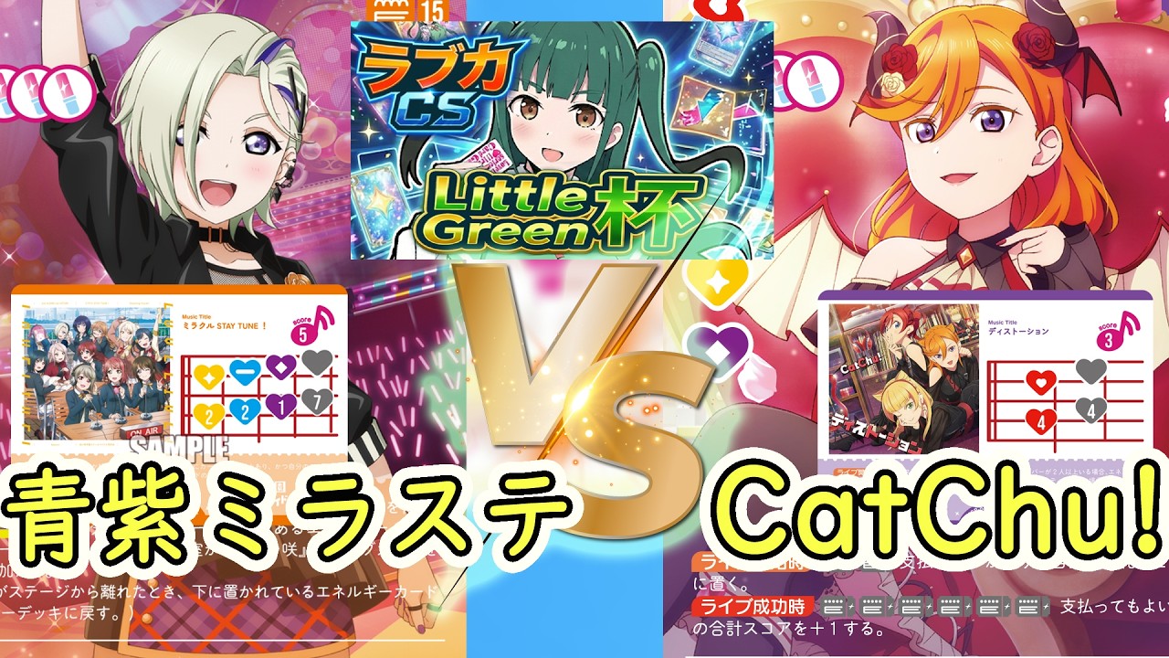 ラブカ・対戦】Little Green杯 青紫ミラステ（ミウミ選手）vsCatChu