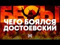 &quot;БЕСЫ&quot; ДОСТОЕВСКОГО | О чем хотел сказать великий философ