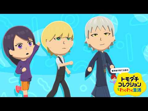 【とうらぶ】#8 審神者が見てる夢の『トモダチコレクション わくわく生活』。