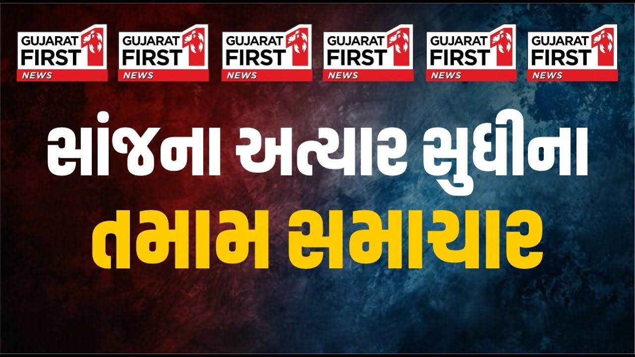 Gujarat First LIVE | UHM Amit Shah | Uttarayan 2026 | US-Iran War | Bagdana Controversy | Gujarat