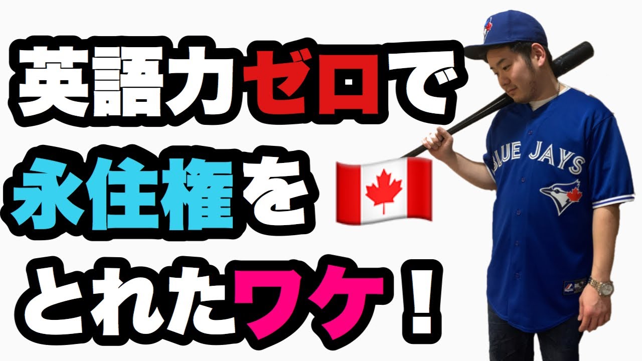 カナダ永住権を最短で取れた男の全て〜英語力ゼロからの奇跡〜