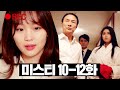 [#미스티] 10~12화 몰아보기