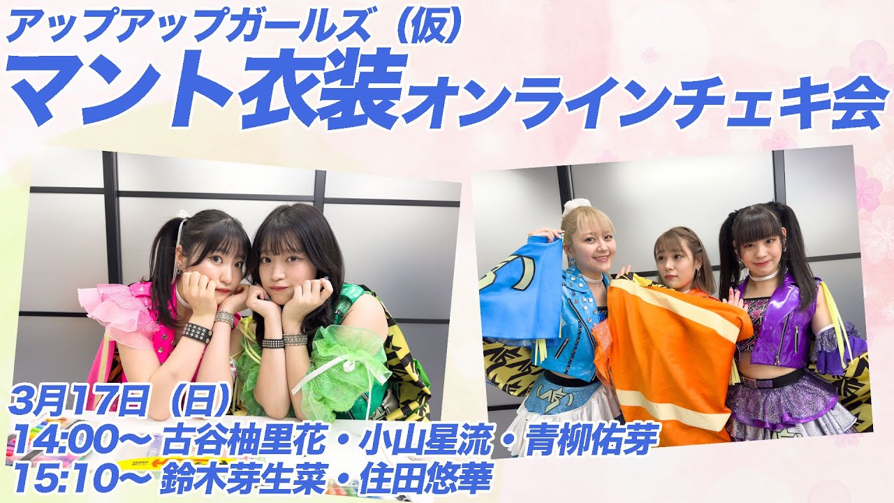 3月17日（日）14:00～】アップアップガールズ（仮）マント衣装