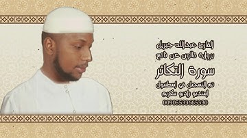 102 سورة التكاثر - القارئ عبدالله جبريل