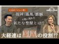 江島直子×古賀真【龍神・鳳凰・麒麟の他に現れた新たな聖獣とは?/大経連は鳳凰の役割!?】#江島直子 @naoko1