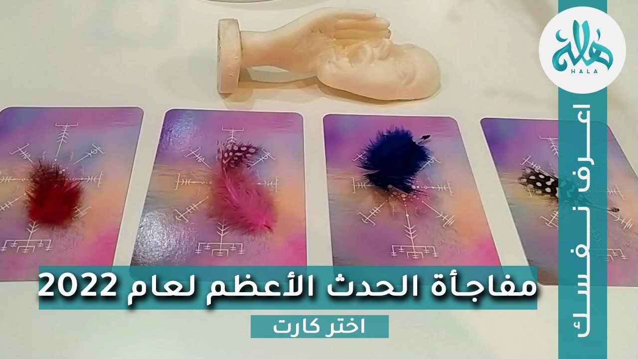 مفاجأة غير متوقعة مع الحدث الأعظم لعام 2022| اختار كارت تاروت واعرف اثر اقتران اورانوس بالمريخ وراهو