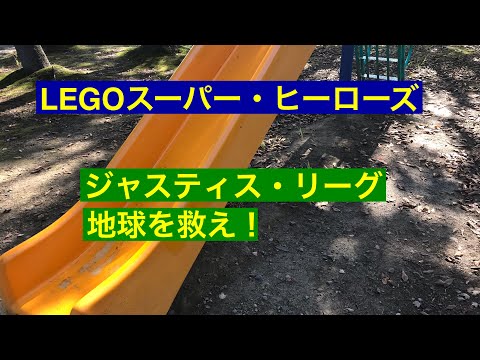 LEGOジャスティスリーグ地球を救え