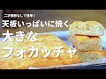 冷凍保存でいつでも焼きたて！天板いっぱいの大きな「フォカッチャ」の作り方